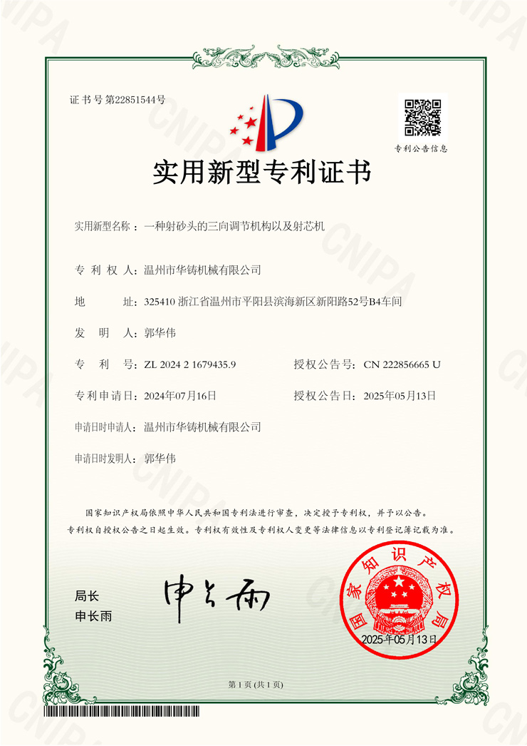 一種射砂頭的三向調(diào)節(jié)機構(gòu)以及射芯機(專利證書)